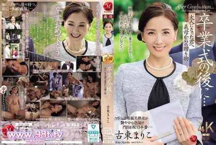 JUR-236 毕业典礼后...给长大成人的你 来自义母的礼物-。古东まりこ
