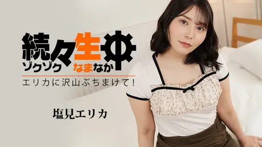 HEYZO-3494 一场又一场的原始性爱~给埃里卡很多！ ～