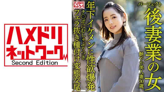【年下逆袭】328HMDNV-643 美熟女再婚性活～30歳艶妻のムンムン体热で喰い込む年下イケメン调教