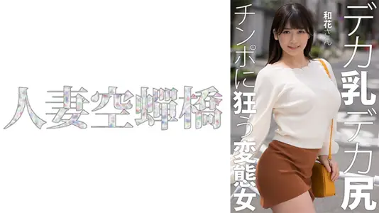 [279UTSU-619]人妻和花の性欲解放！巨根激烈抽插で濡れ床单・绝顶时の淫语连発