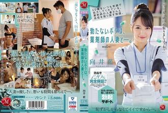 jul-418 壮阳药是总是保持笑脸、与药师人妻取回自信的物语。 翘不起来的我、与药师人妻―。 向井蓝 大谷翔子