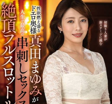 EUUD-063 性欲燃え盛るドエロ奥様真田まゆみが人生で最高の串刺しセックスに酔い痴れる绝顶フルスロットル性交