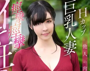 KOJA-023 结婚4年目でお金と他人の肉棒に沼ったHカップ巨乳人妻痉挛痉挛でイキ狂う美人人妻NTRハメ撮りで中出し 宇佐美すい