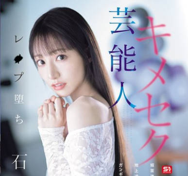 SONE-679 芸能人キメセクレ●プ堕ち 媚薬渍けにされた地上波アイドルの ガンギマリテレビ収录 石田佳莲