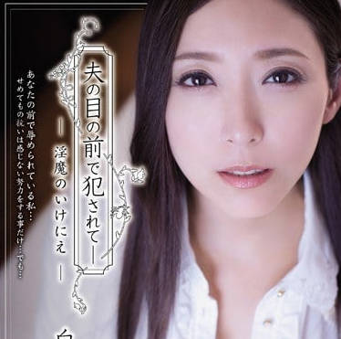 ADN-122美人妻白木优子在老公面前被歹徒狠狠抽插内射