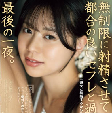 ADN-674 「彼女と结婚するからもう会えない」无制限に射精させてくる都合の良いセフレと过ごす、最后の一夜。 五芭