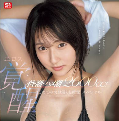 SONE-660 イキ潮・ハメ潮2600cc！ ウブ女子大生エロス覚醒 はじめての大お漏らし痉挛スペシャル 糸井瑠花